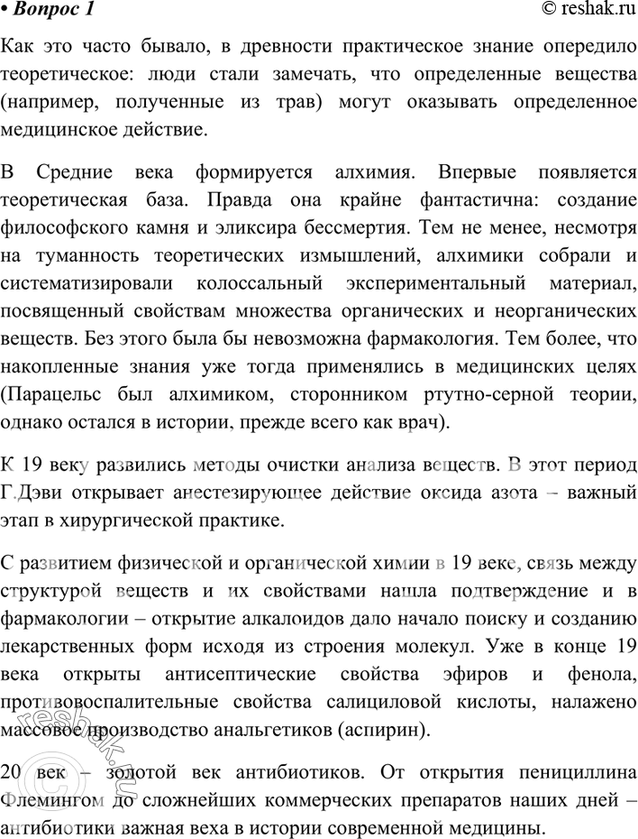 Изображение 1 Расскажите об «историческом пути» лекарственных средств. Назовите людей, оказавших...