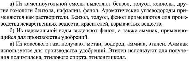 Изображение 17. Какие основные продукты получают: а) из каменноугольной смолы; б) из надсмольной воды; в) из...