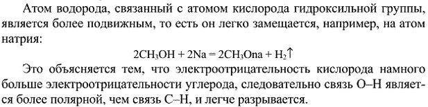Изображение 4. Один из атомов водорода в молекулах одноатомных спиртов является более подвижным. Поясните...