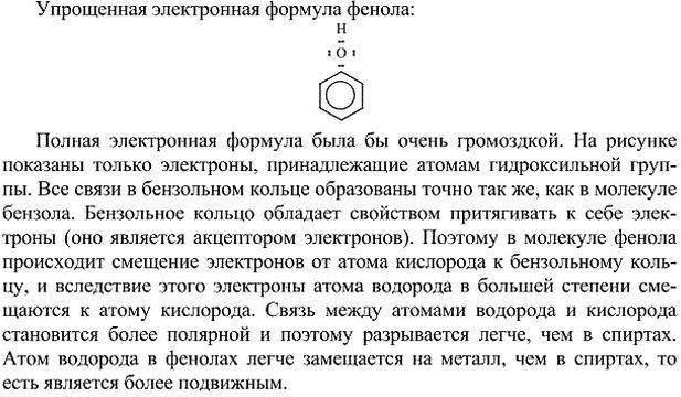 Изображение 2. Составьте электронную формулу фенола и поясните, почему атом водорода в гидроксильной группе более подвижен, чем в молекулах одноатомных...
