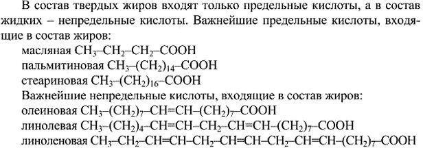Изображение 10. Чем отличаются твердые жиры от жидких? Изобразите структурные формулы некоторых важнейших карбоновых кислот, которые входят в состав растительных...