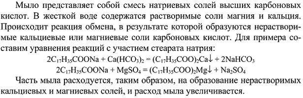 Изображение 15. При стирке белья в жесткой воде расход мыла значительно увеличивается. Чем это можно объяснить? Ответ поясните уравнениями...