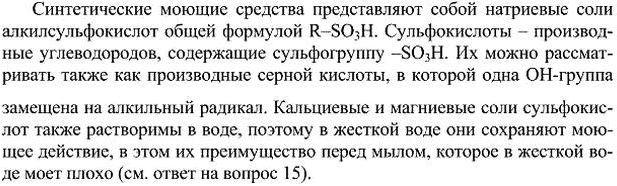 Изображение 16. Каков состав и в чем преимущества синтетически моющих средств по сравнению с обыкновенным...