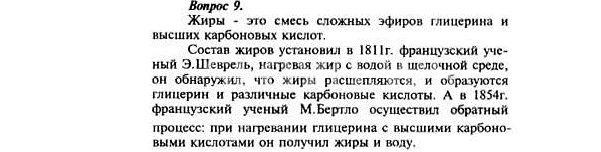 Изображение 9. Какие вещества называют жирами и при помощи каких методов ученые определили их...