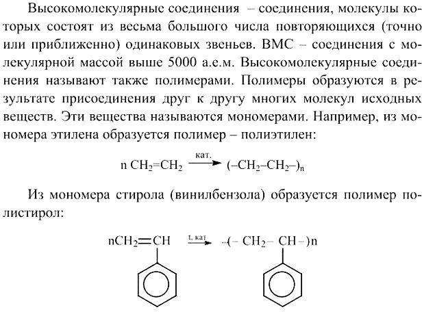Изображение 1.Какие вещества относят к высокомолекулярным соединениям? Что называют полимером? На конкретных примерах поясните, чем различаются мономер и структурное звено...