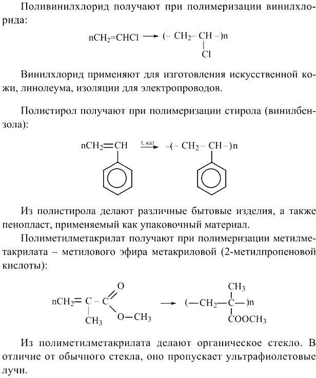 Изображение 6. Составьте уравнения реакций образования поливинилхлорида, полистирола, полиметилметакрилата. Где применяют эти...