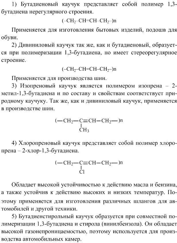 Изображение 4.	Охарактеризуйте известные вам синтетические каучуки и поясните, для каких технических целей их...