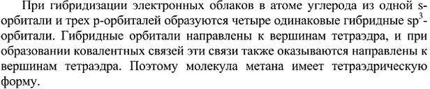 Изображение 3. Опытным путем доказано, что у метана тетраэдрическая форма строения молекул. Как этот...