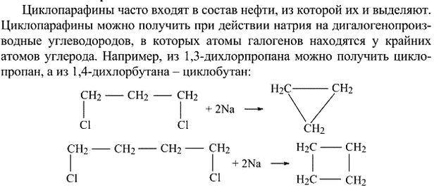 Изображение 3. Где циклоалканы встречаются в природе и при помощи каких реакций их можно получить? Напишите уравнения соответствующих...