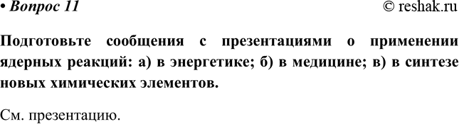 Изображение Параграф 14 Вопрос 11 ГДЗ Габриелян 11 класс (базовый уровень)