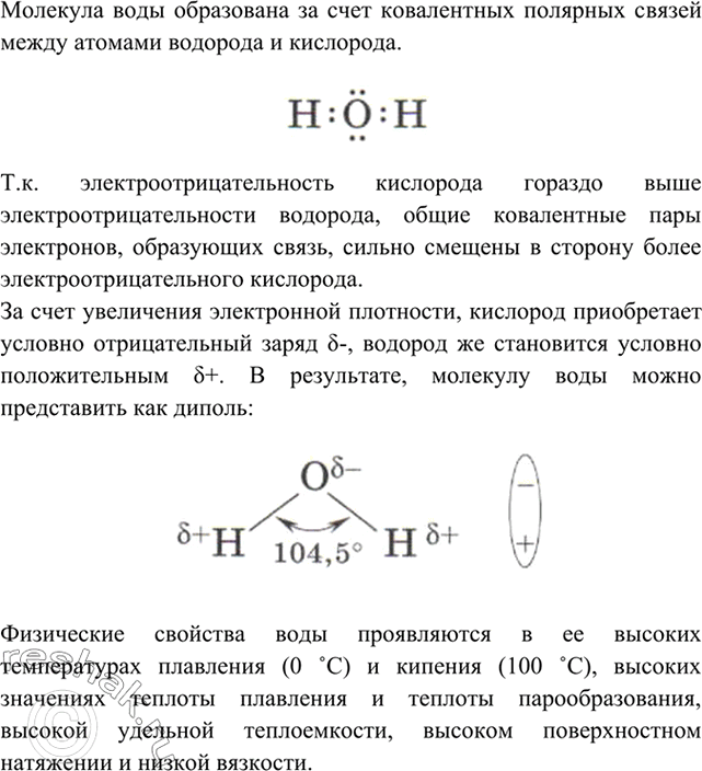 Изображение 1 Какое строение имеет молекула воды? Каковы ее физические свойства?    Молекула воды...