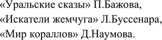 Изображение 7	Приведите примеры литературных произведений, в текстах которых описаны химические превращения карбоната...