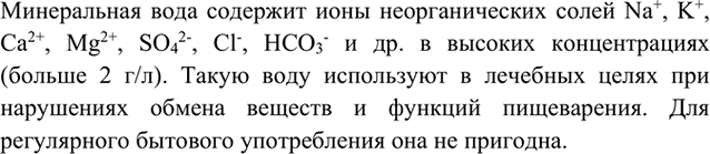 Изображение Минеральная вода содержит ионы неорганических солей Na+, K+, Ca2+, Mg2+, SO42-, Cl-, HCO3- и др. в высоких...