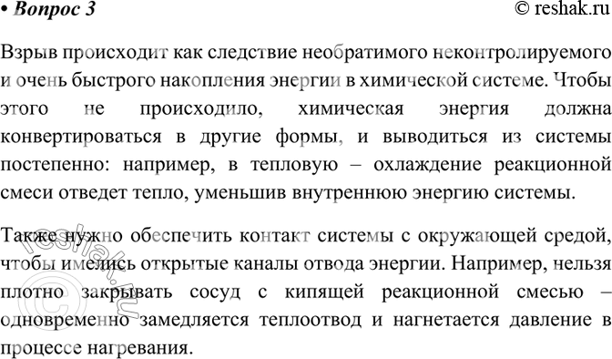 Изображение 3 Какие меры можно предпринять, чтобы экзотермическая реакция в колбе не привела к взрыву?   ...