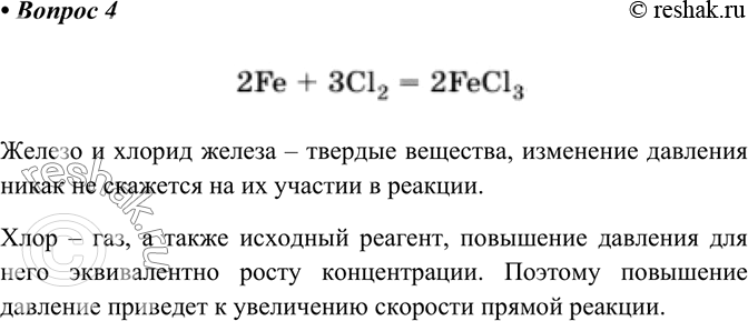 Изображение 4 Изменится ли скорость реакции 2Fe + ЗС12 = 2FeCl3, если давление в системе увеличить?    Железо и...
