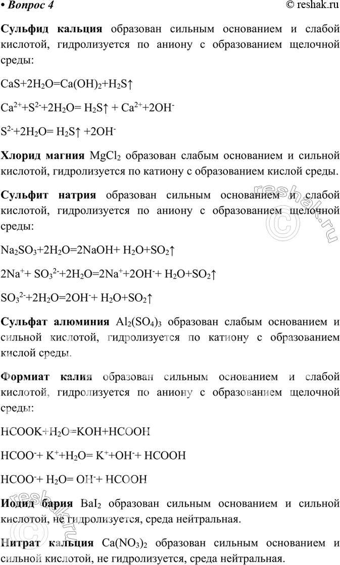 Изображение 4 Какие из солей, формулы которых: CaS, MgCl2, Na2SO3, A12(SO4)3, HCOOK, Bal2, Ca(NO3)2, подвергаются гидролизу по...