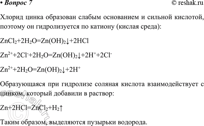 Изображение 7 В раствор хлорида цинка поместили кусочек цинка, появились пузырьки газа. Что это за газ?...