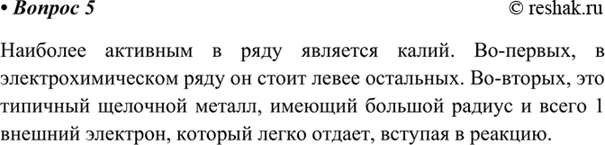 Изображение 5 Какой металл является наиболее активным в следующем ряду: Fe, Zn, Мn, К, Au? Ответ поясните.   ...