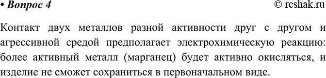 Изображение 4 Изделие из марганца находится в воде и контактирует с медным изделием. Сохранятся ли оба...