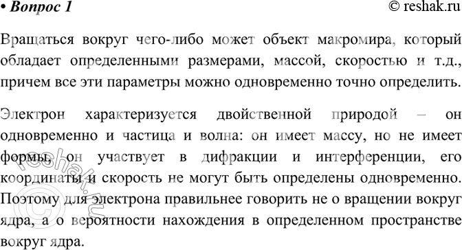 Изображение 1	В настоящее время не принято говорить о вращении электрона вокруг атомного ядра. Почему?   ...