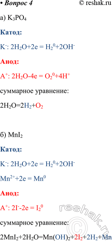 Изображение 4 Составьте уравнения электролиза водных растворов солей: а) К3РO4; б) МnI2. Электроды...