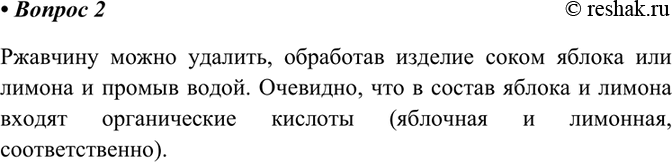 Изображение 2 Зная, что ржавчину с поверхности железных изделий можно удалить растворами кислот,...
