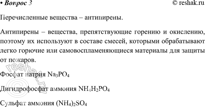 Изображение 3 Фосфат натрия, дигидрофосфат аммония, сульфат аммония относятся к веществам-антипиренам....