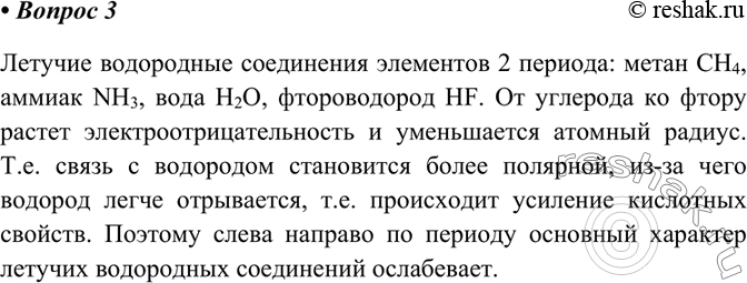 Изображение 3 Как изменяются основные свойства летучих водородных соединений в пределах одного периода?...