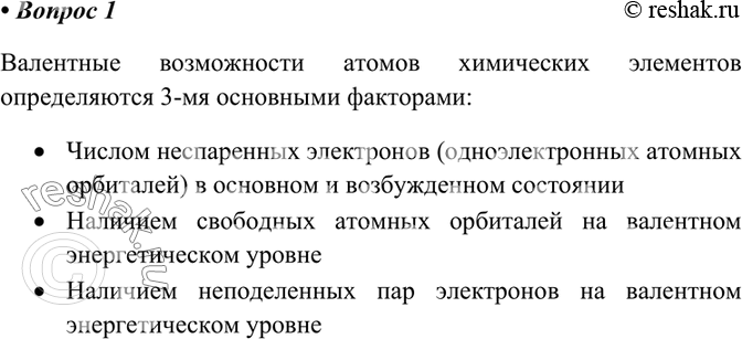 Изображение 1 Какими тремя факторами определяются валентные возможности атомов химических элементов?   ...