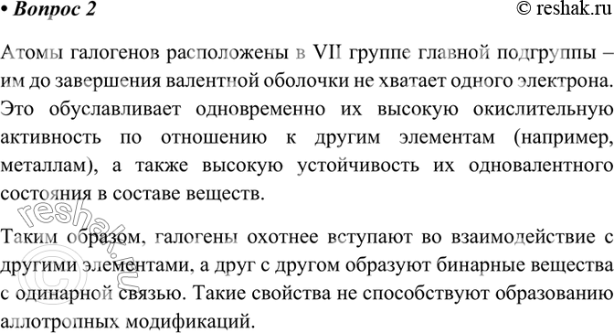 Изображение 2 Почему, в отличие от большинства элементов-неметаллов, самые яркие их представители —...