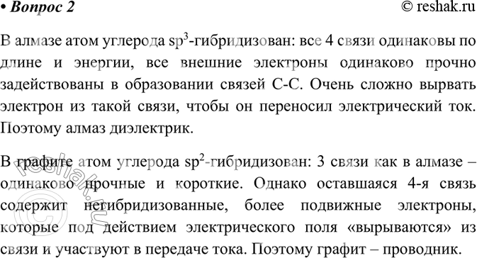 Изображение 2	Почему графит электропроводен, а алмаз нет?    В алмазе атом углерода sp3-гибридизован: все 4...