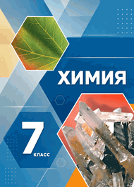 Изображение Решебник по химии Габриелян 7 класс (Вводный курс)