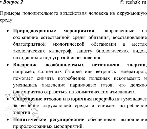 Изображение 2. Приведите примеры положительного воздействия человека на окружающую среду.    Примеры...