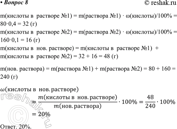 Изображение 8. Сметаем два раствора серной кислоты: 80 г 40%-го и 160 г 10%-го раствора. Найдите массовую долю...
