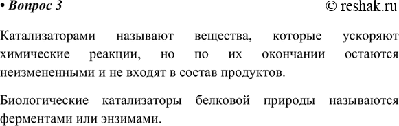 Изображение 3. Что такое катализаторы? Что такое ферменты?    Катализаторами называют вещества, которые...