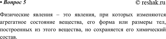Изображение 5. Какие явления называются физическими?    Физические явления – это явления, при которых...