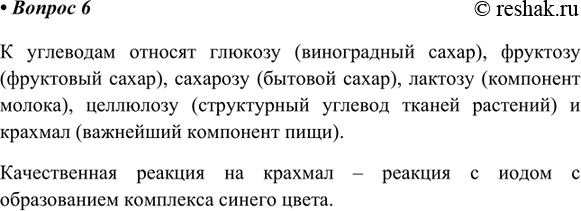 Изображение 6. Назовите упоминаемые в параграфе углеводы. Какую качественную реакцию на крахмал вы...