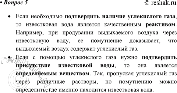 Изображение 5. Приведите примеры, когда известковая вода является определяемым веществом, а когда —...