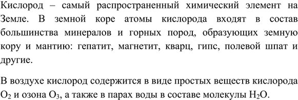 Изображение 1. Какова распространённость кислорода на Земле? В составе каких веществ содержится...