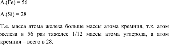 Изображение 3. Какой атом тяжелее - железа или кремния - и во сколько раз?    Ar(Fe) = 56  Ar(Si) = 28  Т.е. масса атома...