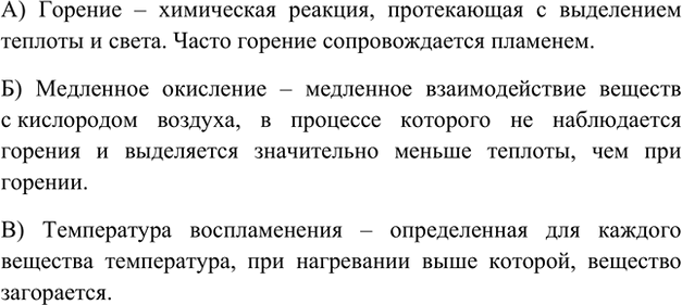 Изображение 2. Объясните, что означают понятия: а) «горение»; б) «медленное окисление»; в) «температура...