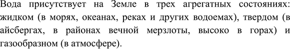 Изображение 2. Какое вещество присутствует на Земле во всех трёх агрегатных состояниях?    Вода...