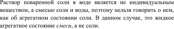 Изображение *5. Можно ли раствор поваренной соли в воде считать агрегатным состоянием соли?    Раствор...