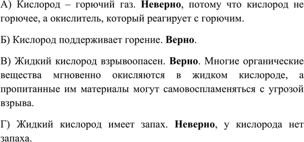 Изображение 1. Справедливы ли утверждения: а) кислород — горючий газ; б) кислород поддерживает горение; в)...