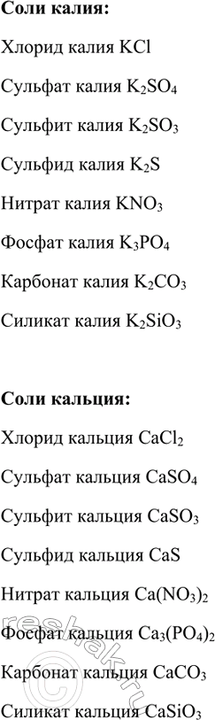 Изображение 4. Напишите формулы солей, образованных калием и кальцием и всеми кислотами, приведёнными в...