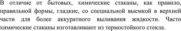 Изображение 2. Чем химический стакан отличается от стакана из школьной столовой?    В отличие от бытовых,...