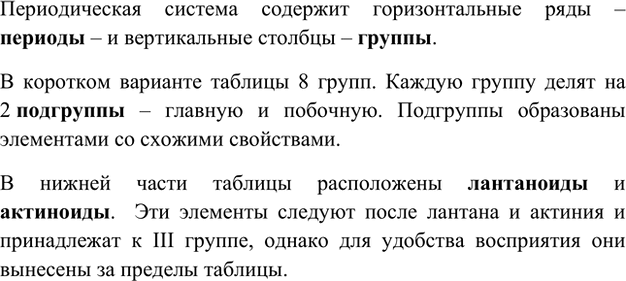 Изображение 1. Опишите, как построена Периодическая система химических элементов.    Периодическая...