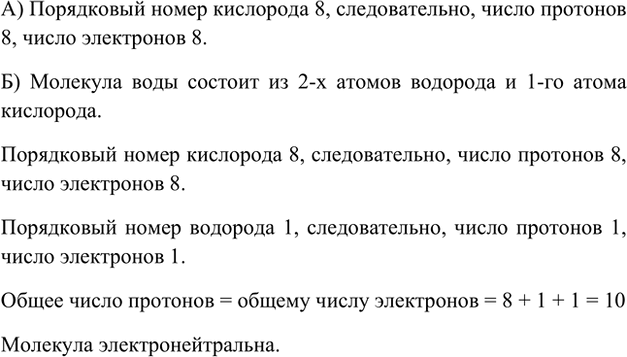 Изображение 3. Сколько протонов и электронов содержится: а) в атоме кислорода; б) в молекуле воды?    А)...
