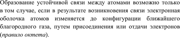 Изображение 5. Почему одни атомы взаимодействуют друг с другом, а другие нет?    Образование устойчивой...