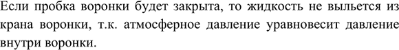 Изображение 7. На рисунке 9 делительная воронка закрыта пробкой. Будет ли выливаться жидкость, если...